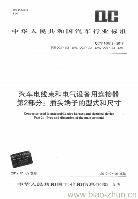 QC/T 1067.2-2017 汽车电线束和电气设备用连接器第2部分:插头端子的型式和尺寸