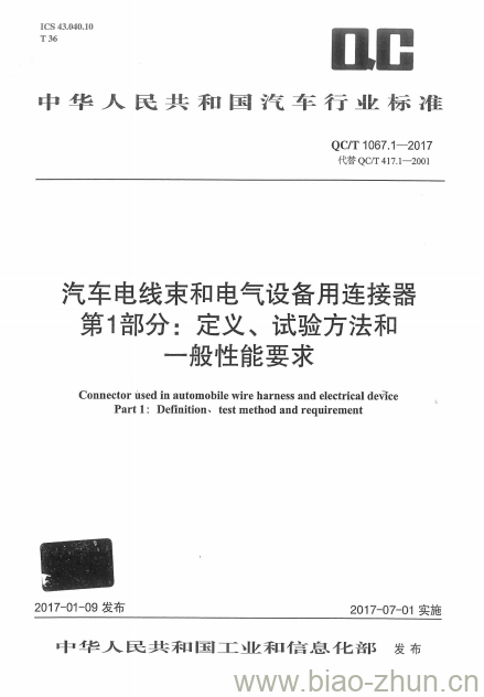 QC/T 1067.1-2017 汽车电线束和电气设备用连接器第1部分:定义、试验方法和般性能要求