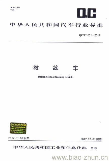 QC/T 1051-2017 教练车