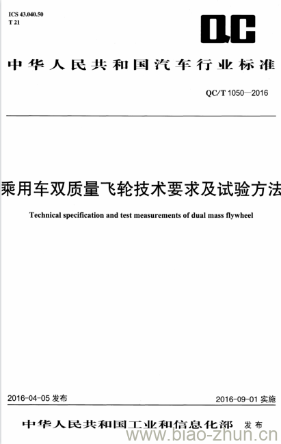 QC/T 1050-2016 乘用车双质量飞轮技术要求及试验方法