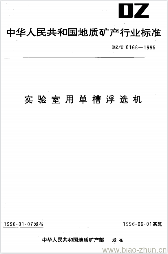 DZ/T 0166-1995 实验室用单槽浮选机