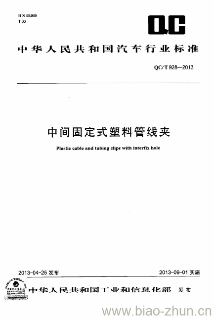 QC/T 928-2013 中间固定式塑料管线夹