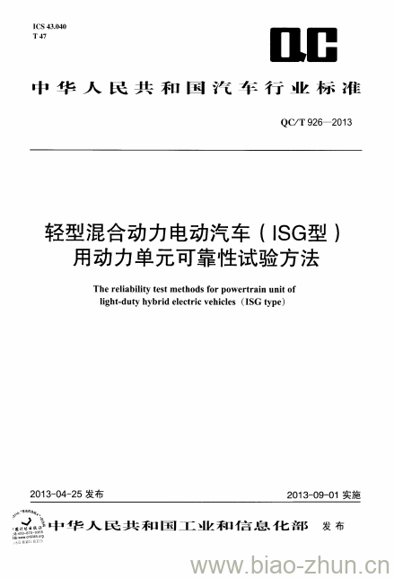 QC/T 926-2013 轻型混合动力电动汽车(ISG型)用动力单元可靠性试验方法