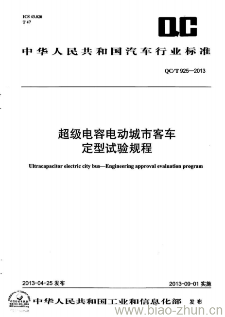 QC/T 925-2013 超级电容电动城市客车定型试验规程