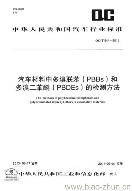 QC/T 944-2013 汽车材料中多溴联苯( PBBs )和多溴二苯醚( PBDEs )的检测方法