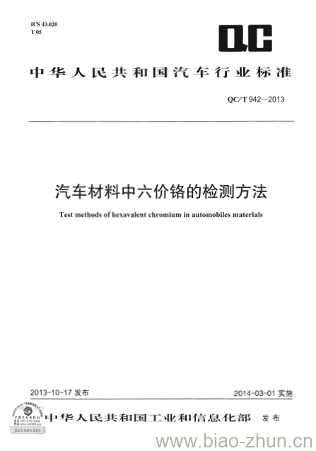 QC/T 942-2013 汽车材料中六价铬的检测方法