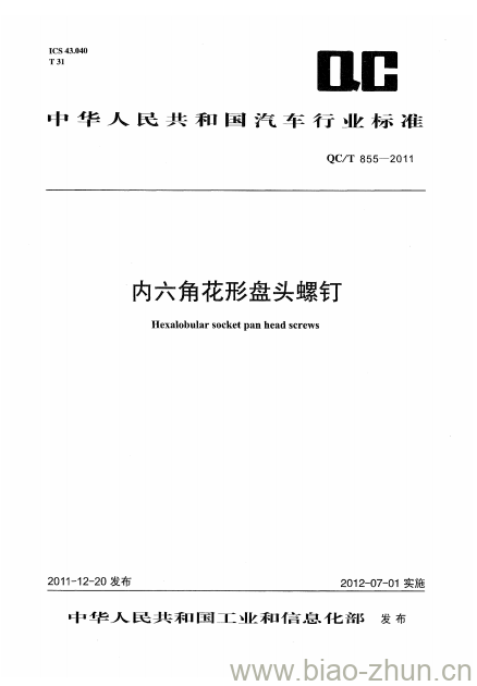 QC/T 855-2011 内六角花形盘头螺钉