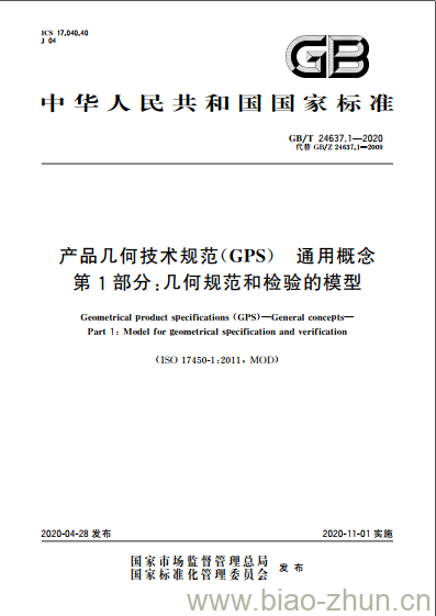 GB/T 24637.1-2020 产品几何技术规范(GPS) 通用概念第1部分:几何规范和检验的模型