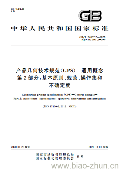 GB/T 24637.2-2020 产品几何技术规范(GPS) 通用概念第2部分:基本原则、规范、操作集和不确定度