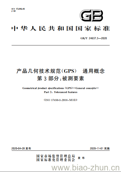 GB/T 24637.3-2020 产品几何技术规范(GPS) 通用概念第3部分:被测要素