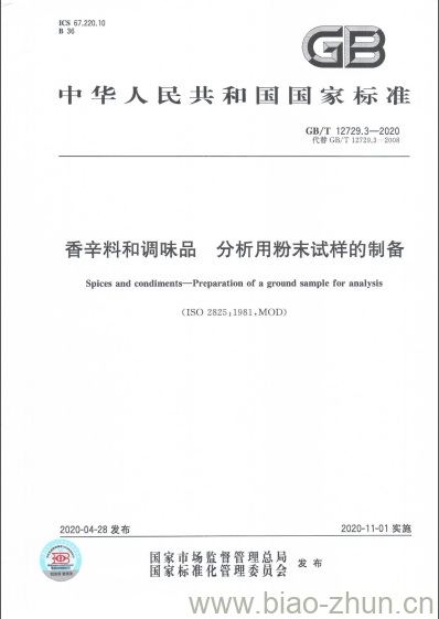 GB/T 12729.3-2020 香辛料和调味品 分析用粉末试样的制备