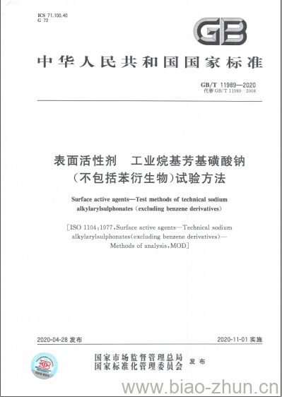 GB/T 11989-2020 表面活性剂 工业烷基芳基磺酸钠(不包括苯衍生物)试验方法