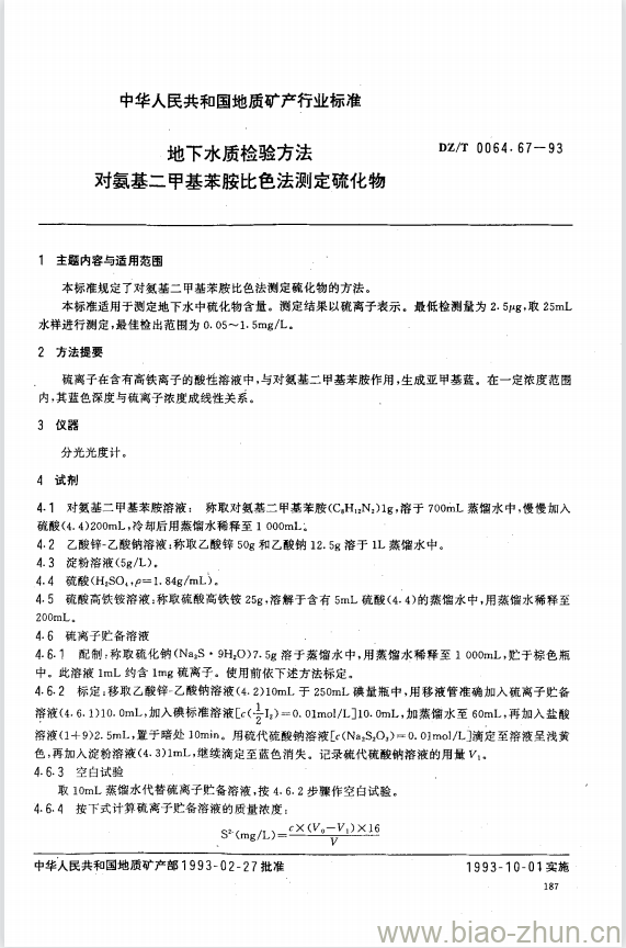 DZ/T 0064.67-1993 地下水质检验方法 对氨基二甲基苯胺比色法测定硫化物