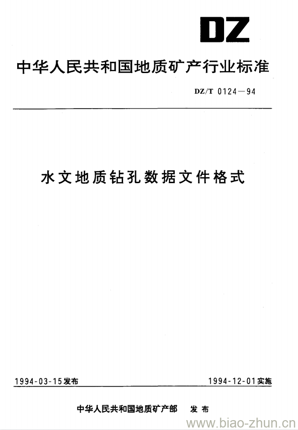 DZ/T 0124-1994 水文地质钻孔数据文件格式