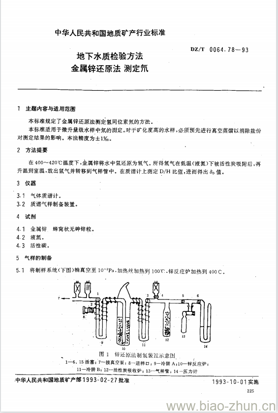 DZ/T 0064.78-1993 地下水质检验方法 金属锌还原法 测定氘