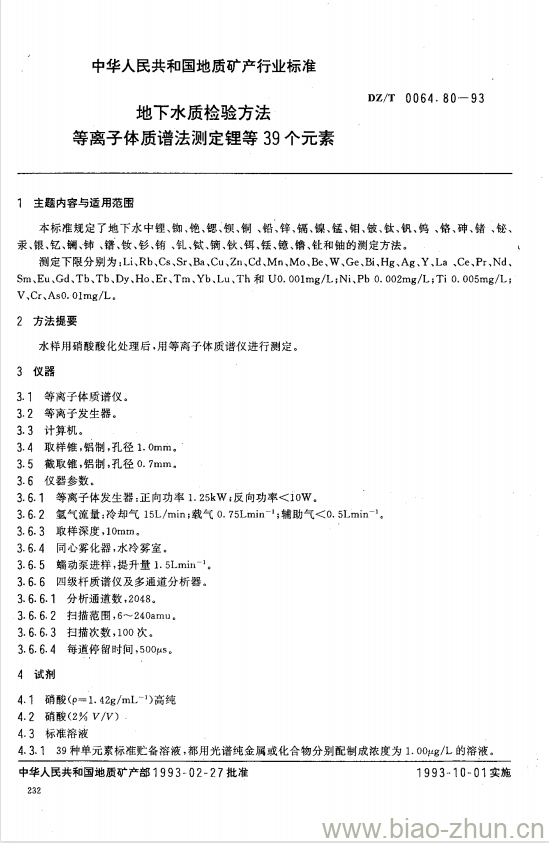 DZ/T 0064.80-1993 地下水质检验方法 等离子体质谱法测定锂等39个元素