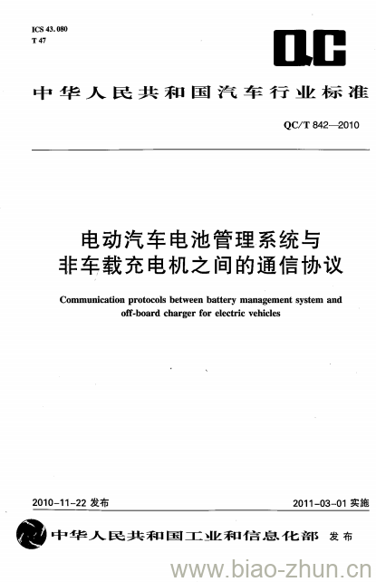 QC/T 842-2010 电动汽车电池管理系统与非车载充电机之间的通信协议