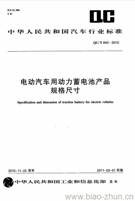 QC/T 840-2010 电动汽车用动力蓄电池产品规格尺寸