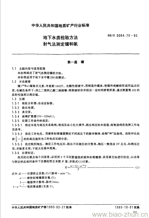 DZ/T 0064.75-1993 地下水质检验方法 射气法测定镭和氡