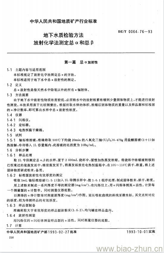 DZ/T 0064.76-1993 地下水质检验方法 放射化学法测定总α和总β