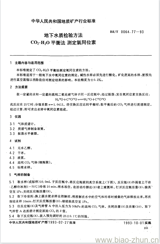 DZ/T 0064.77-1993 地下水质检验方法 CO2-H2O平衡法 测定氧同位素