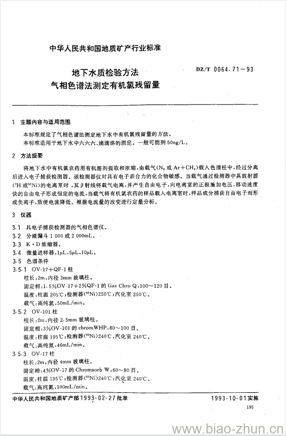 DZ/T 0064.71-1993 地下水质检验方法 气相色谱法测定有机氯残留量