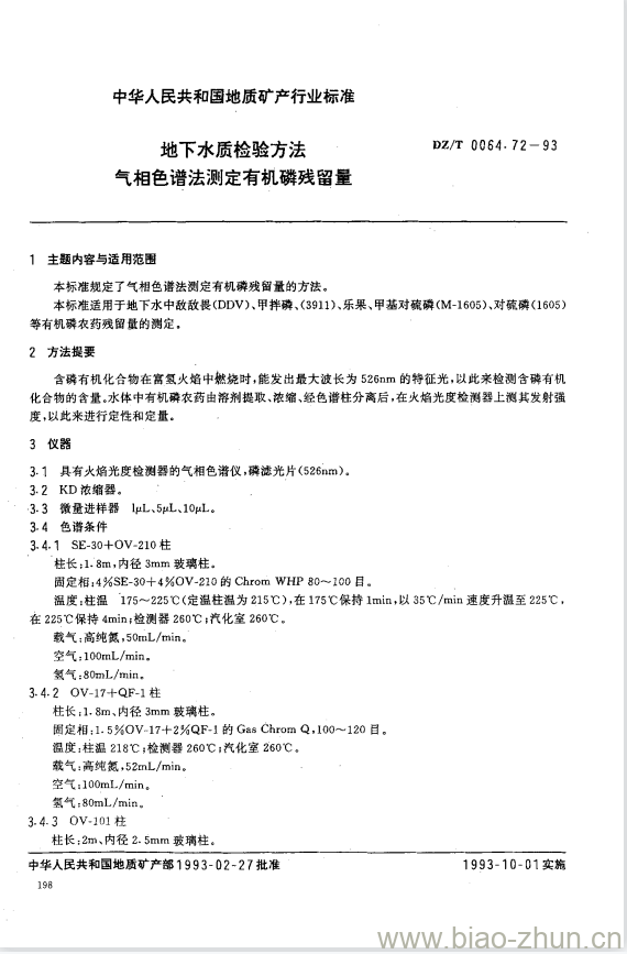 DZ/T 0064.72-1993 地下水质检验方法 气相色谱法测定有机磷残留量