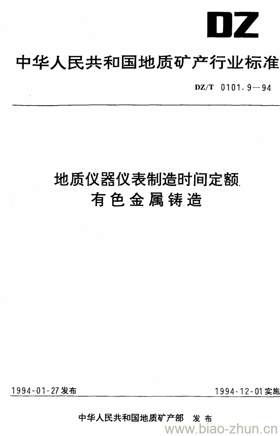 DZ/T 0101.9-1994 地质仪器仪表制造时间定额有色金属铸造