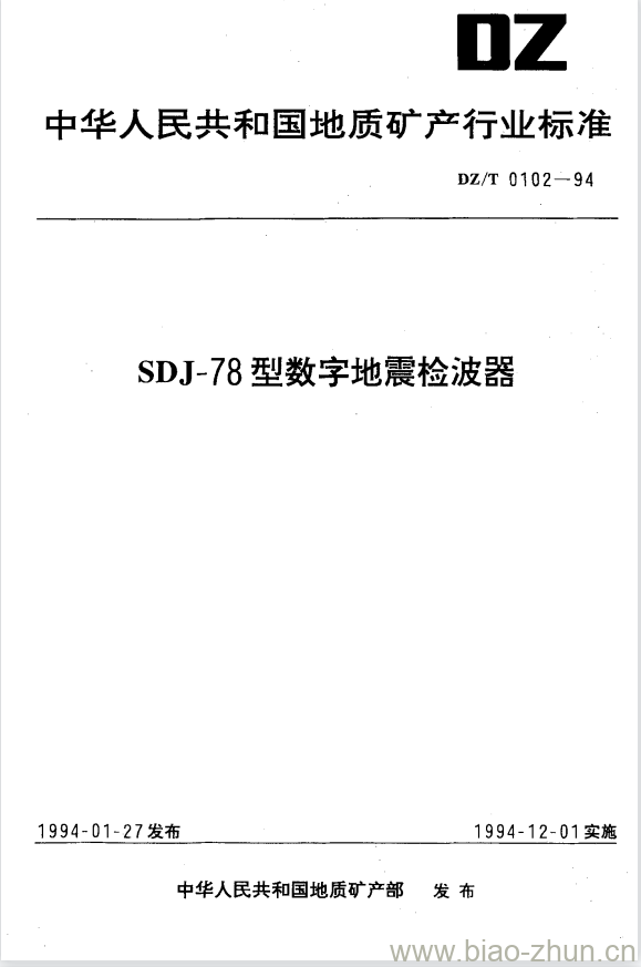 DZ/T 0102-1994 SDJ-78 型数字地震检波器