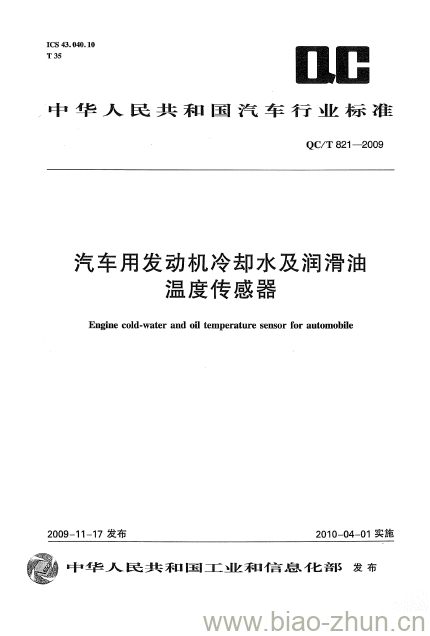 QC/T 821-2009 汽车用发动机冷却水及润滑油温度传感器