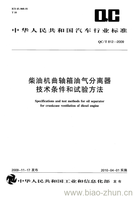 QC/T 812-2009 柴油机曲轴箱油气分离器技术条件和试验方法