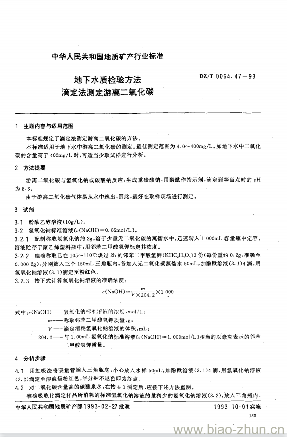 DZ/T 0064.47-1993 地下水质检验方法 滴定法测定游离二氧化碳