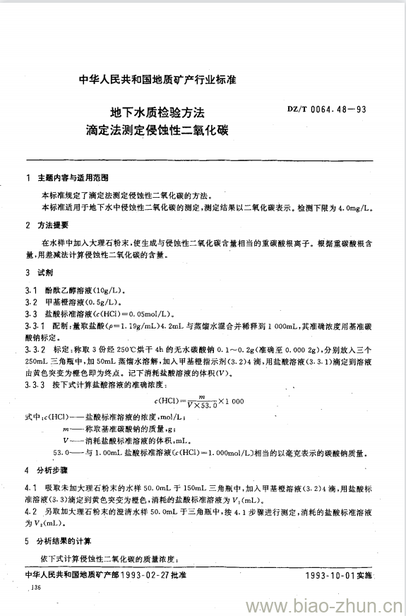 DZ/T 0064.48-1993 地下水质检验方法 滴定法测定侵蚀性二氧化碳