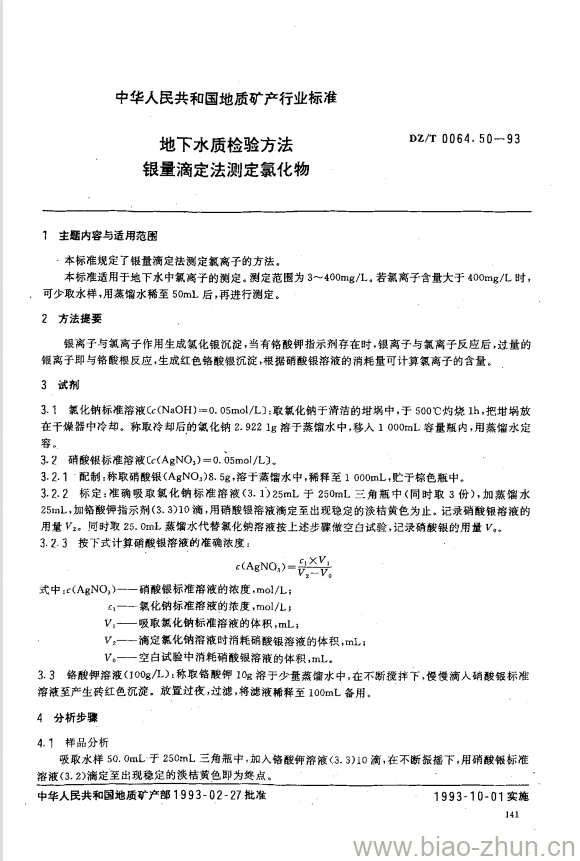 DZ/T 0064.50-1993 地下水质检验方法 银量滴定法测定氯化物