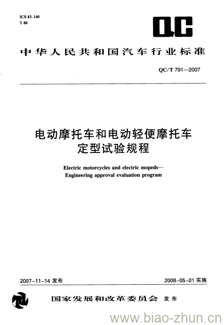 QC/T 791-2007 电动摩托车和电动轻便摩托车定型试验规程