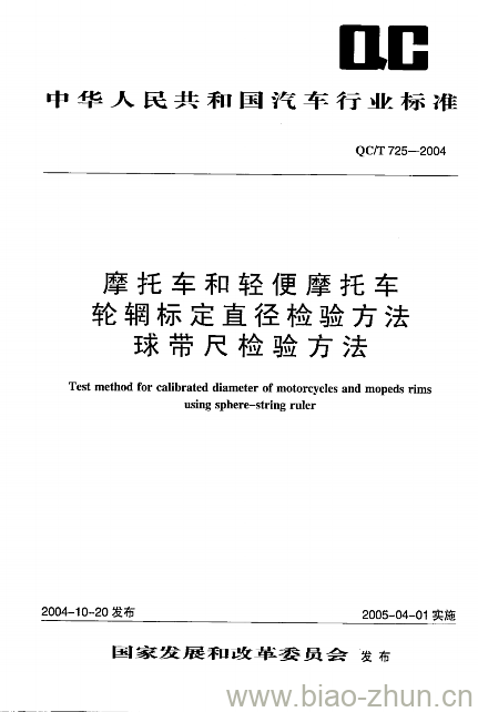 QC/T 725-2004 摩托车和轻便摩托车轮辋标定直径检验方法球带尺检验方法