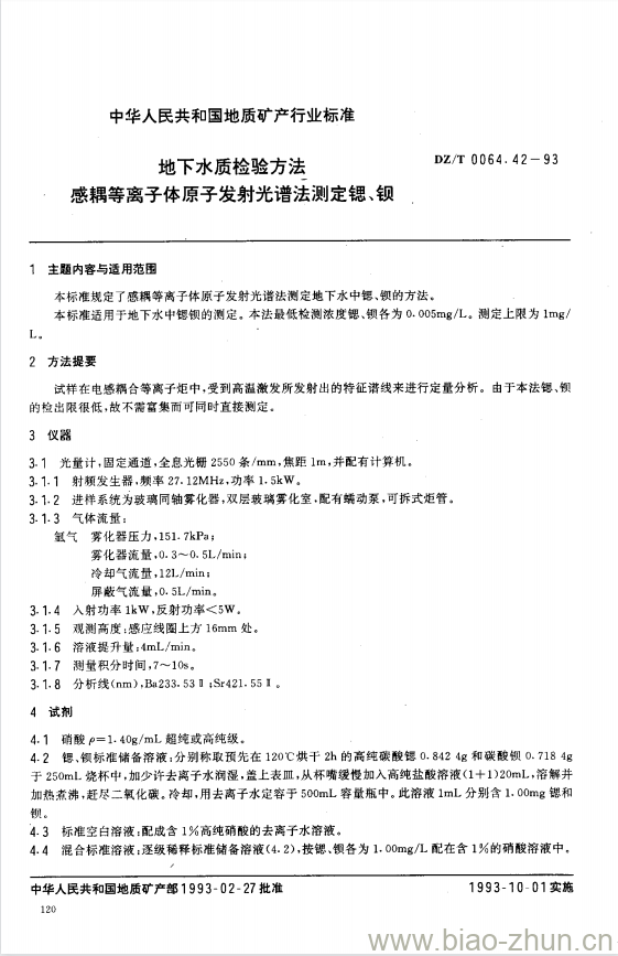 DZ/T 0064.42-1993 地下水质检验方法 感耦等离子体原子发射光谱法测定锶、钡