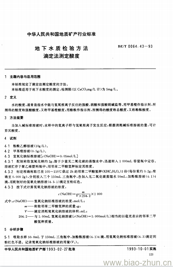 DZ/T 0064.43-1993 地下水质检验方法 滴定法测定酸度