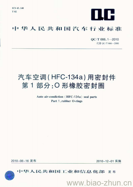 QC/T 666.1-2010 汽车空调(HFC-134a)用密封件第1部分:O形橡胶密封圈