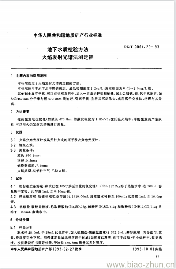 DZ/T 0064.29-1993 地下水质检验方法火焰发射光谱法测定锂