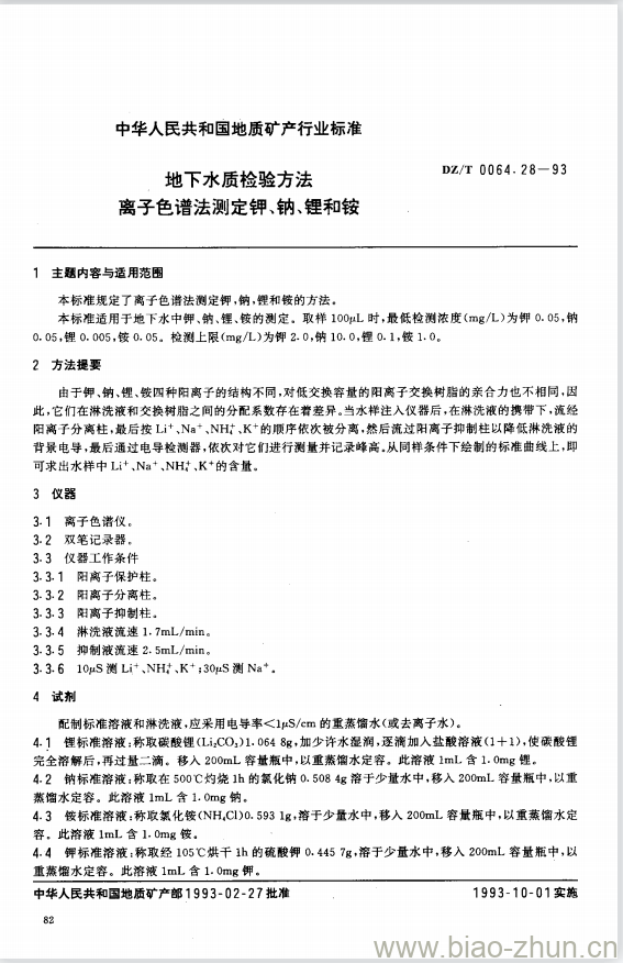 DZ/T 0064.28-1993 地下水质检验方法离子色谱法测定钾、钠、锂和铵