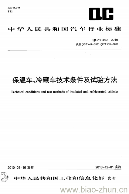 QC/T 449-2010 保温车冷藏车技术条件及试验方法