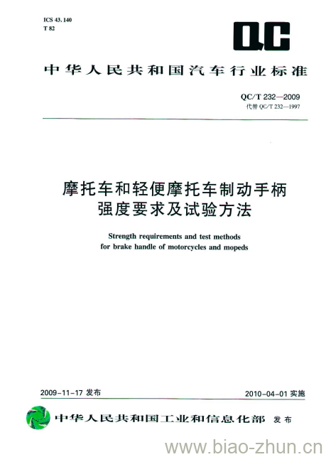 QC/T 232-2009 摩托车和轻便摩托车制动手柄强度要求及试验方法