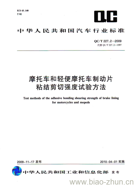 QC/T 227.2-2009 摩托车和轻便摩托车制动片粘结剪切强度试验方法