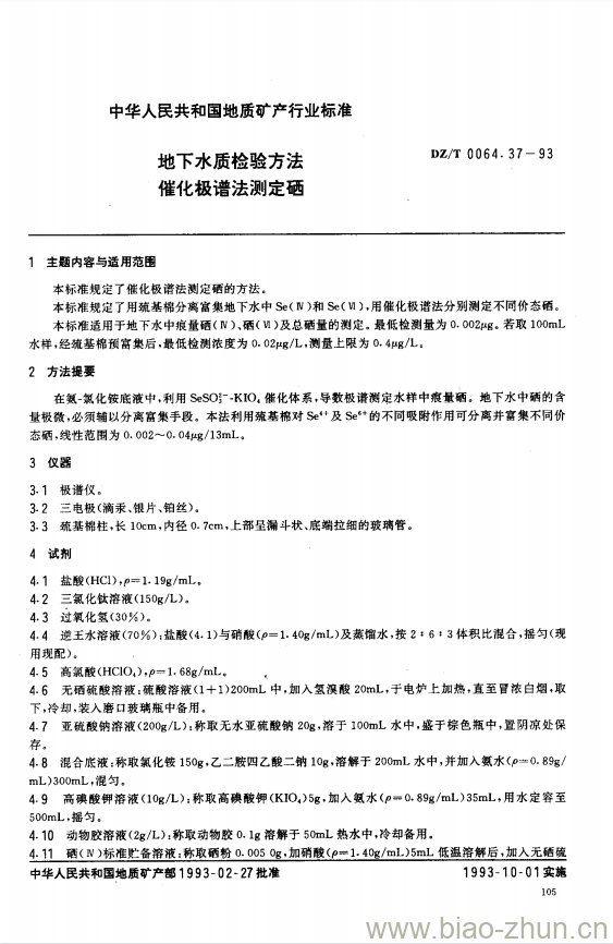 DZ/T 0064.37-1993 地下水质检验方法催化极谱法测定硒