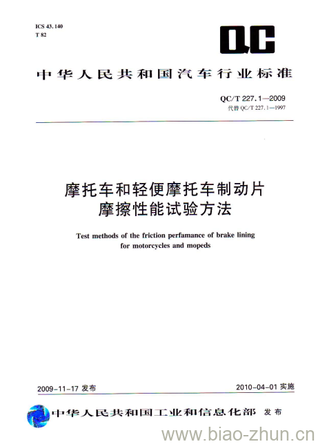 QC/T 227.1-2009 摩托车和轻便摩托车制动片摩擦性能试验方法