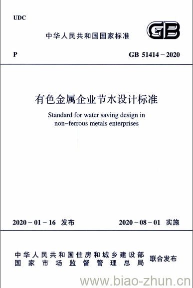 GB 51414-2020 有色金属企业节水设计标准