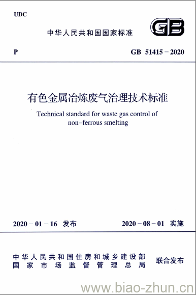 GB 51415-2020 有色金属冶炼废气治理技术标准