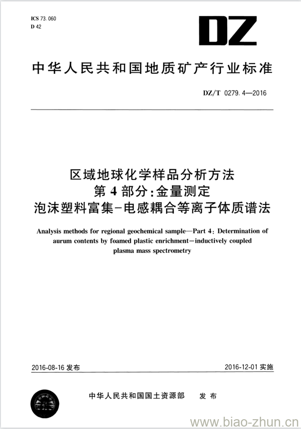 DZ/T 0279.4-2016 区域地球化学样品分析方法 第4部分:金量测定泡沫塑料富集 &#8211; 电感耦合等离子体质谱法