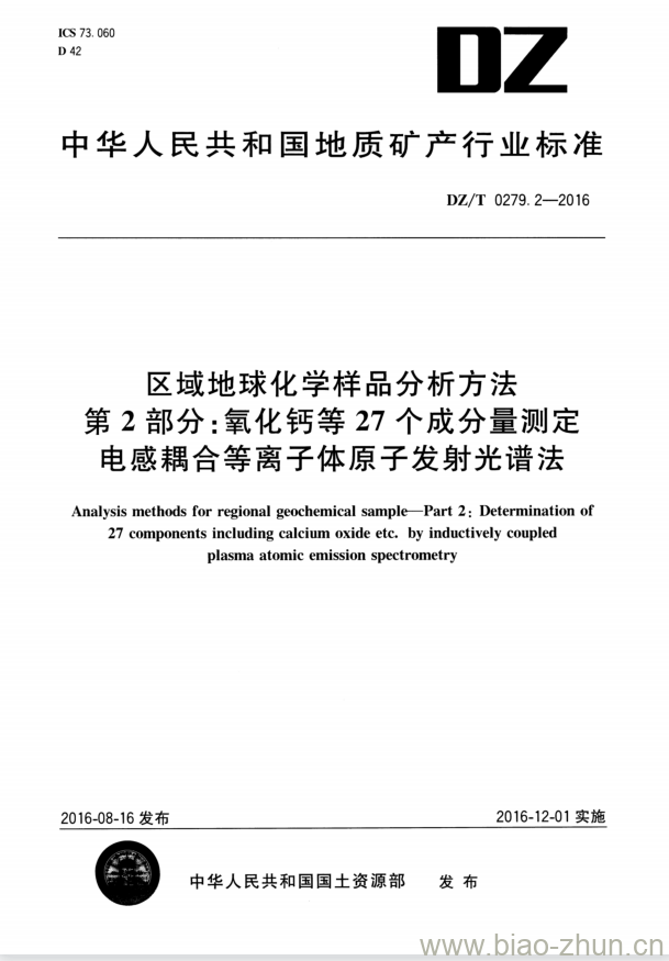 DZ/T 0279.2-2016 区域地球化学样品分析方法 第2部分:氧化钙等27个成分量测定电感耦合等离子体原子发射光谱法